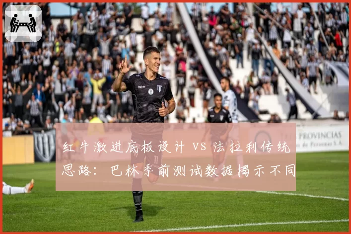 红牛激进底板设计 vs 法拉利传统思路：巴林季前测试数据揭示不同哲学
