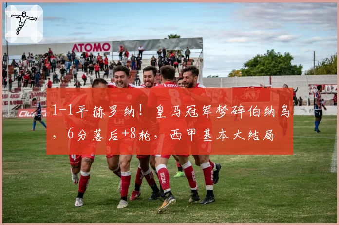 1-1平赫罗纳!皇马冠军梦碎伯纳乌,6分落后+8轮,西甲基本大结局