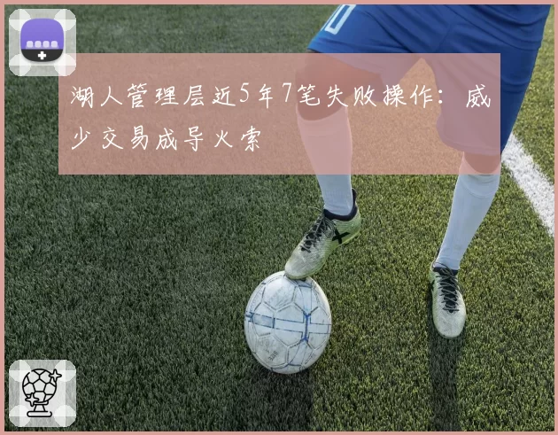湖人管理层近5年7笔失败操作：威少交易成导火索