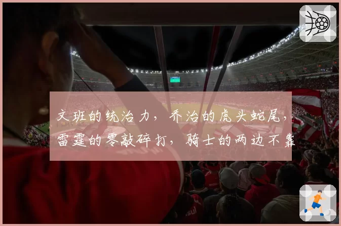 文班的统治力，乔治的虎头蛇尾，雷霆的零敲碎打，骑士的两边不靠