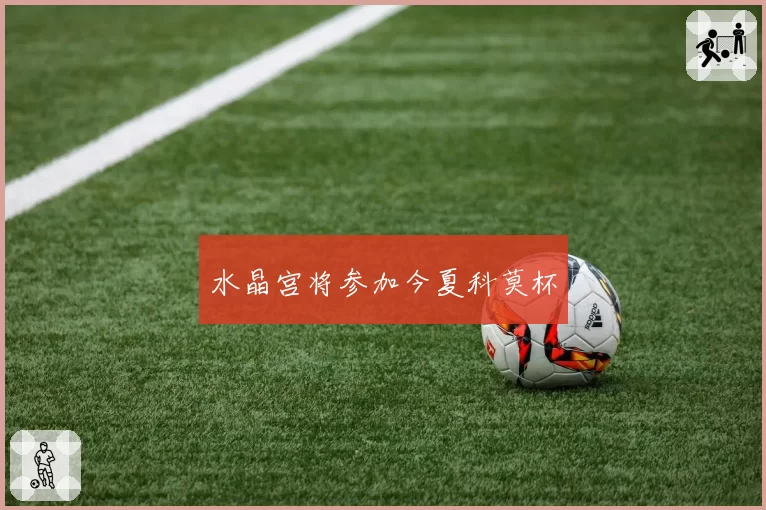 水晶宫将参加今夏科莫杯