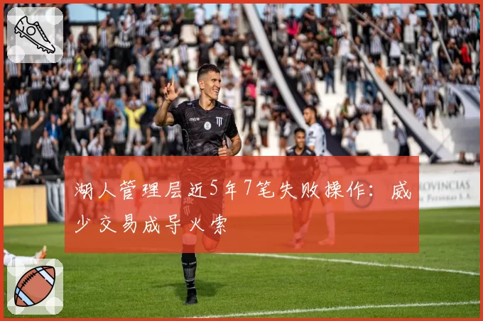 湖人管理层近5年7笔失败操作：威少交易成导火索