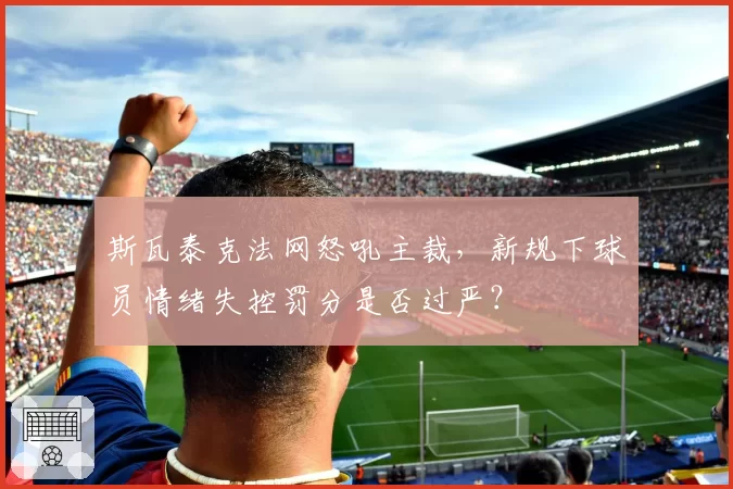 斯瓦泰克法网怒吼主裁，新规下球员情绪失控罚分是否过严？