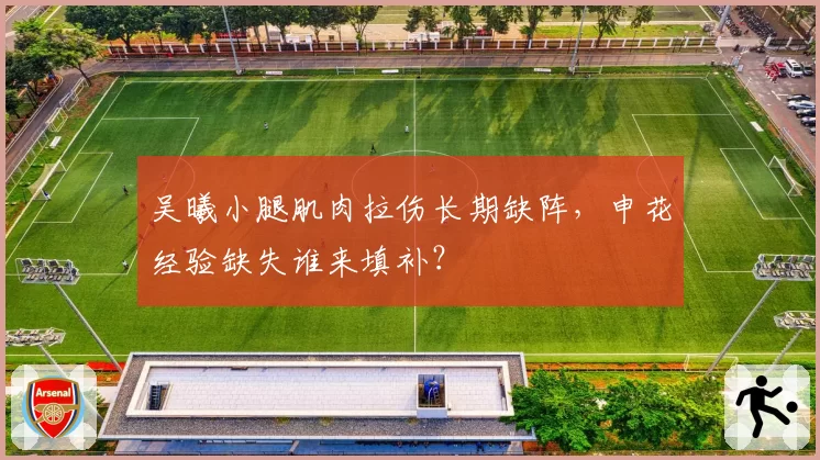 吴曦小腿肌肉拉伤长期缺阵，申花经验缺失谁来填补？