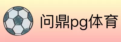 问鼎pg体育 Logo